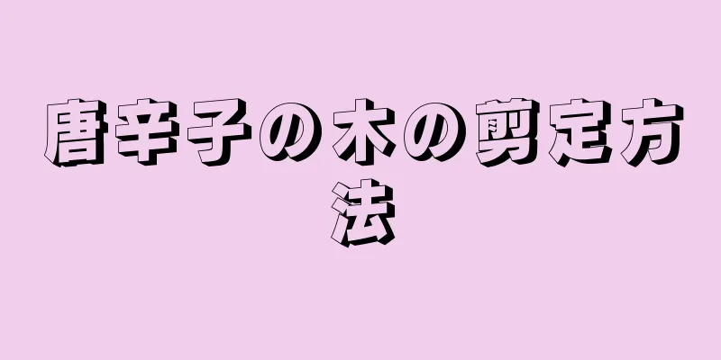 唐辛子の木の剪定方法