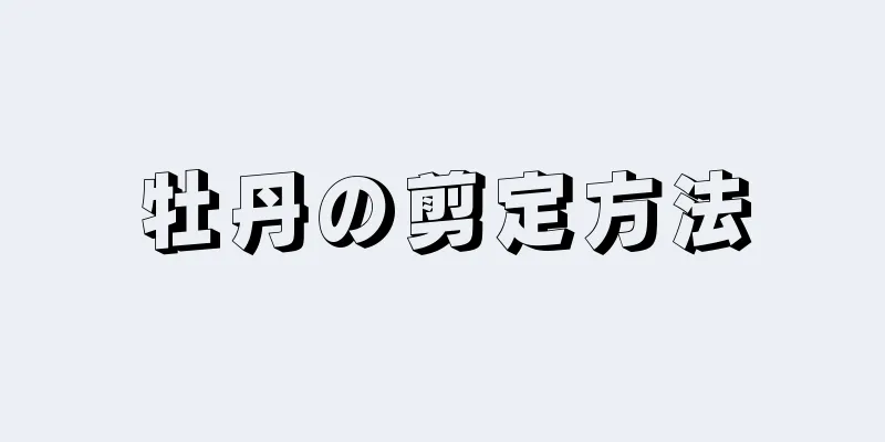 牡丹の剪定方法