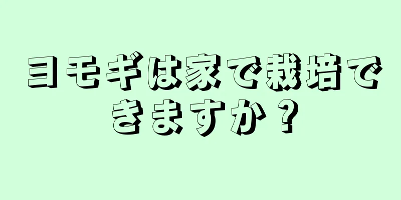 ヨモギは家で栽培できますか？