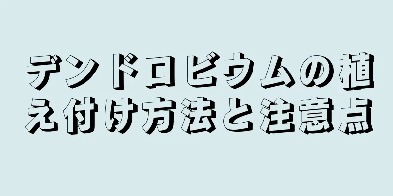 デンドロビウムの植え付け方法と注意点