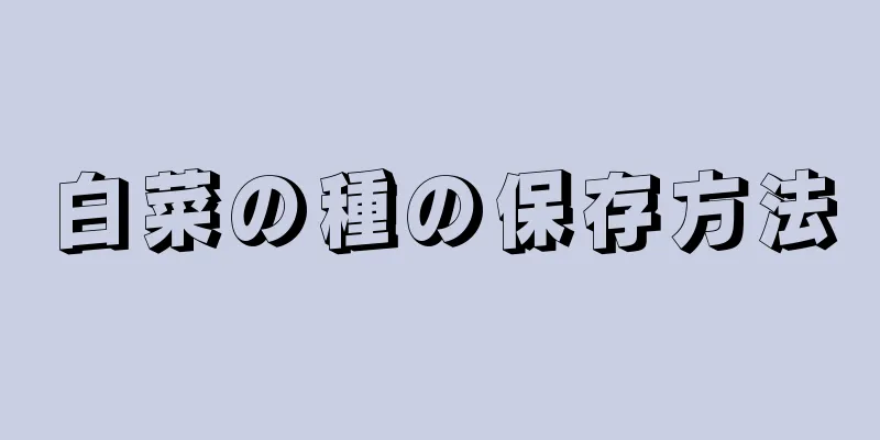 白菜の種の保存方法