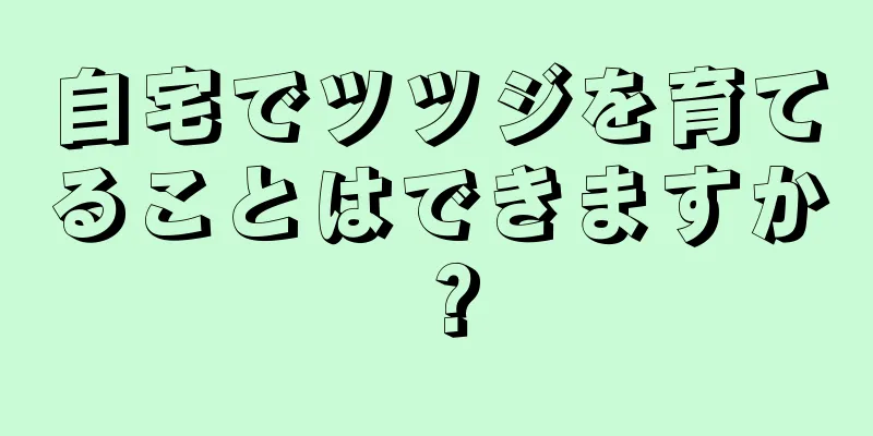 自宅でツツジを育てることはできますか？
