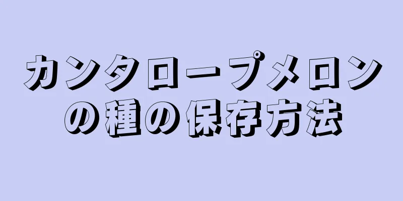 カンタロープメロンの種の保存方法