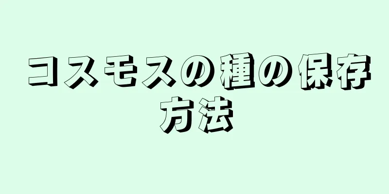 コスモスの種の保存方法