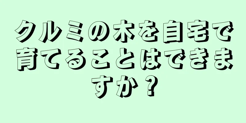 クルミの木を自宅で育てることはできますか？