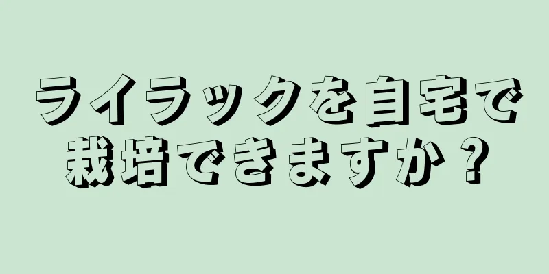 ライラックを自宅で栽培できますか？