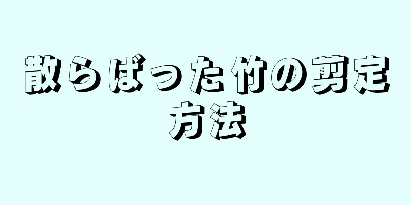 散らばった竹の剪定方法