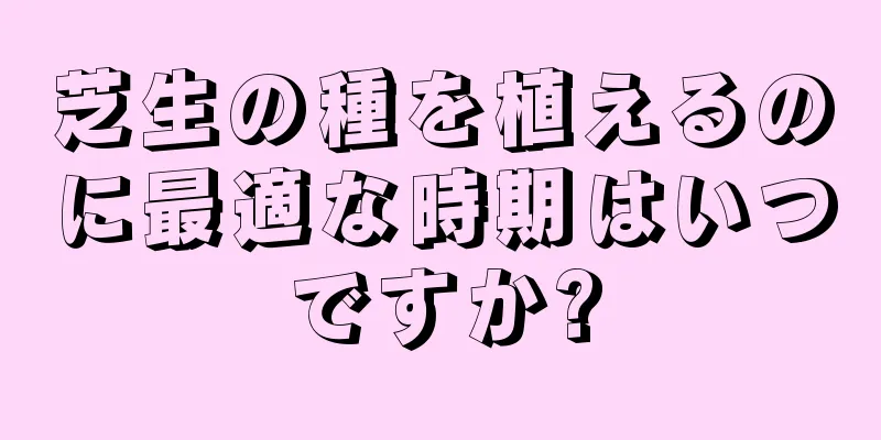 芝生の種を植えるのに最適な時期はいつですか?