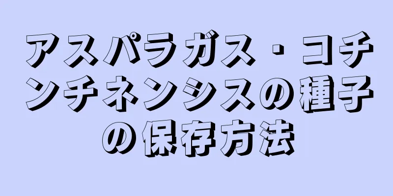 アスパラガス・コチンチネンシスの種子の保存方法