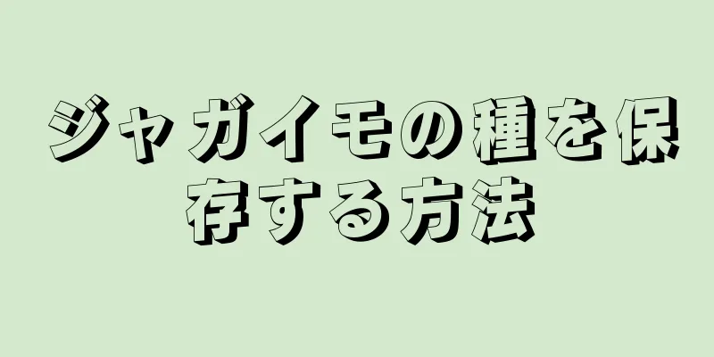 ジャガイモの種を保存する方法