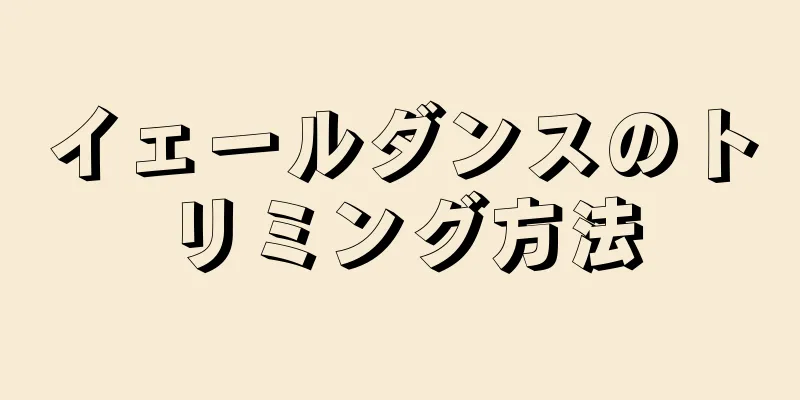 イェールダンスのトリミング方法