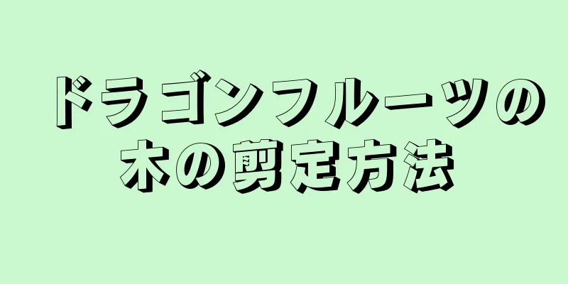 ドラゴンフルーツの木の剪定方法