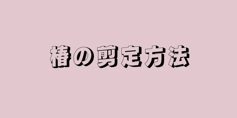 椿の剪定方法