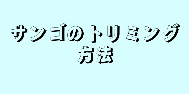 サンゴのトリミング方法