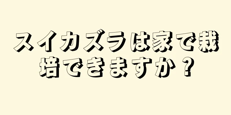 スイカズラは家で栽培できますか？