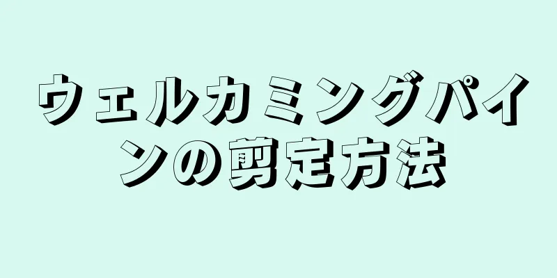 ウェルカミングパインの剪定方法