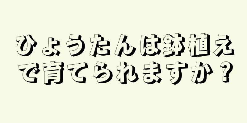 ひょうたんは鉢植えで育てられますか？