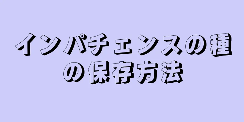 インパチェンスの種の保存方法