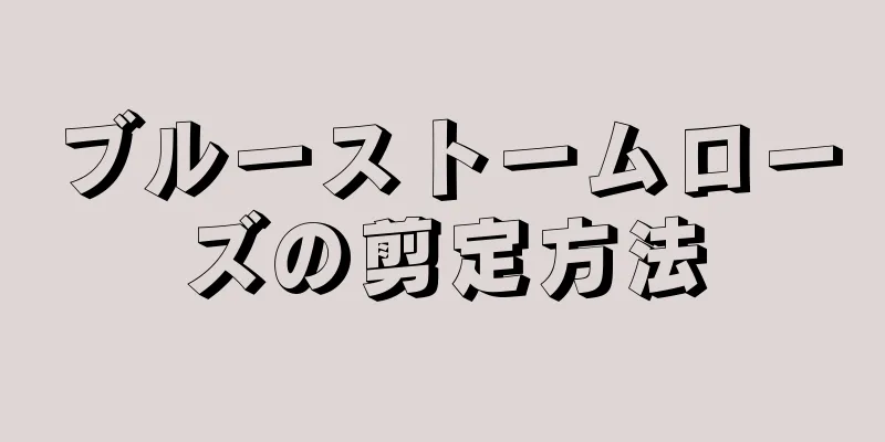 ブルーストームローズの剪定方法