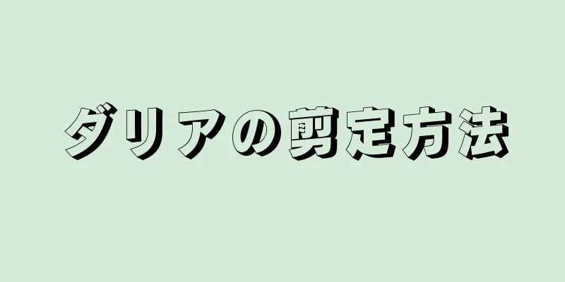 ダリアの剪定方法