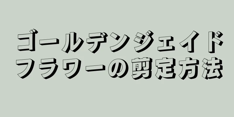 ゴールデンジェイドフラワーの剪定方法