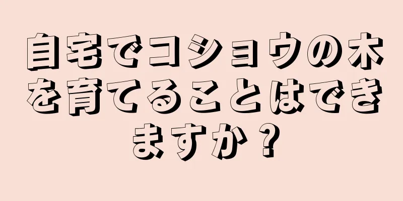 自宅でコショウの木を育てることはできますか？