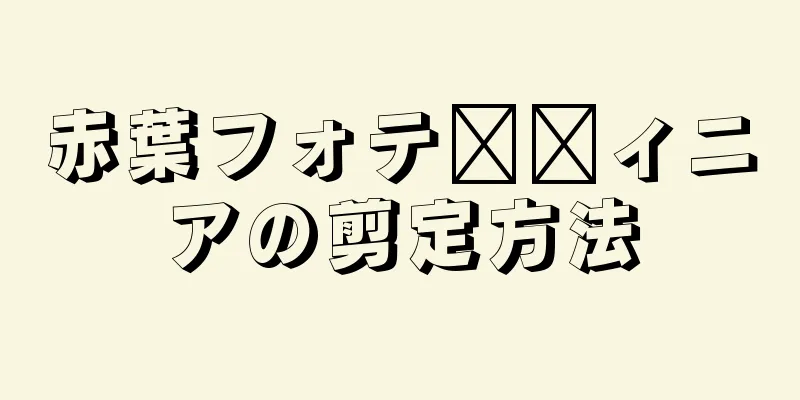 赤葉フォテ​​ィニアの剪定方法