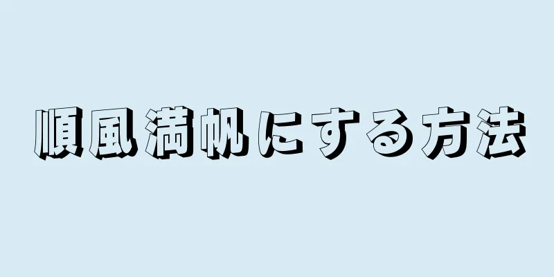 順風満帆にする方法