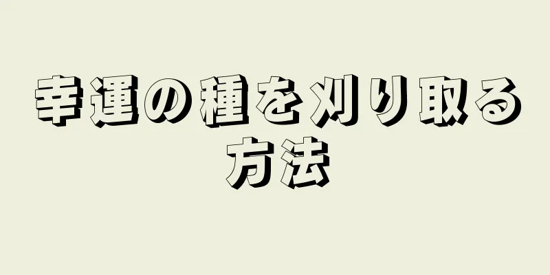 幸運の種を刈り取る方法