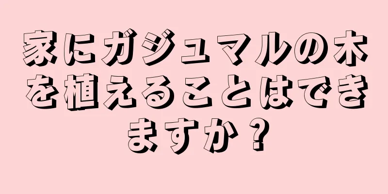 家にガジュマルの木を植えることはできますか？