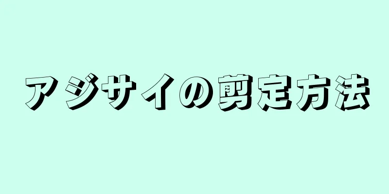 アジサイの剪定方法