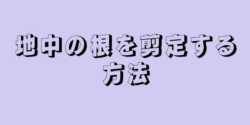 地中の根を剪定する方法
