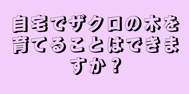自宅でザクロの木を育てることはできますか？
