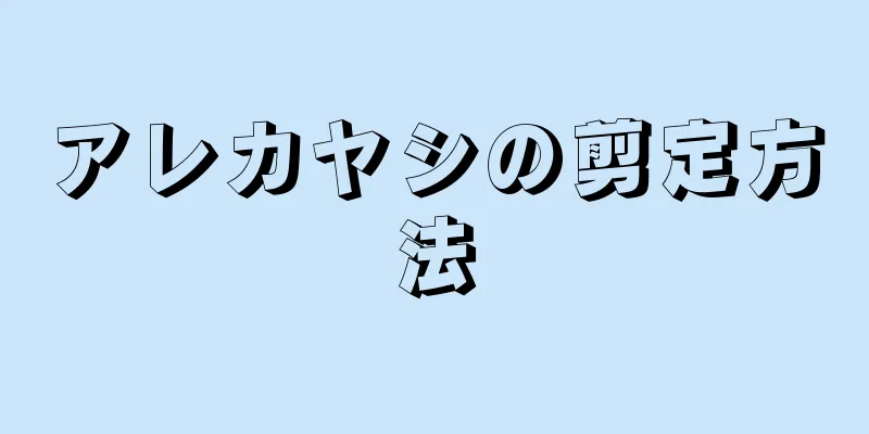 アレカヤシの剪定方法