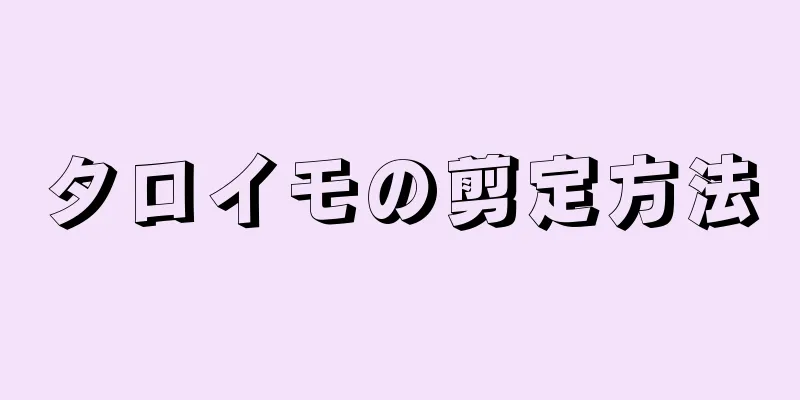 タロイモの剪定方法