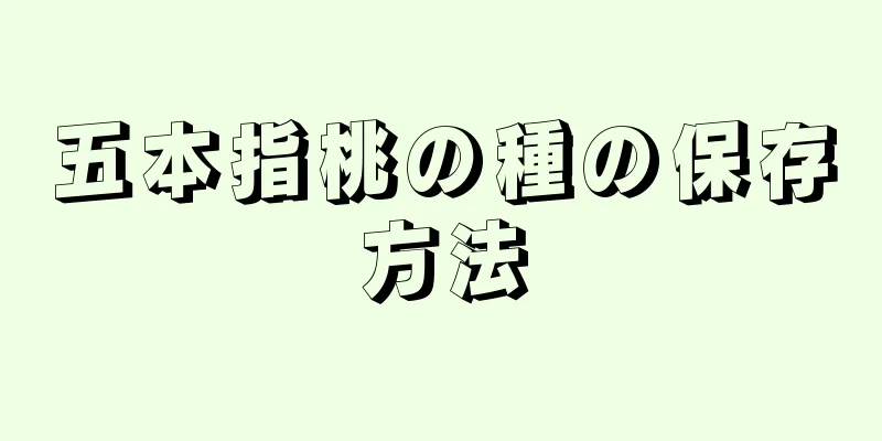 五本指桃の種の保存方法