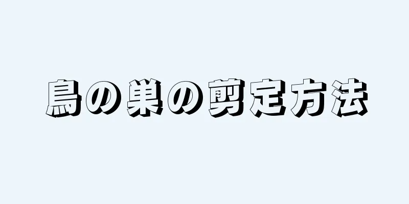 鳥の巣の剪定方法