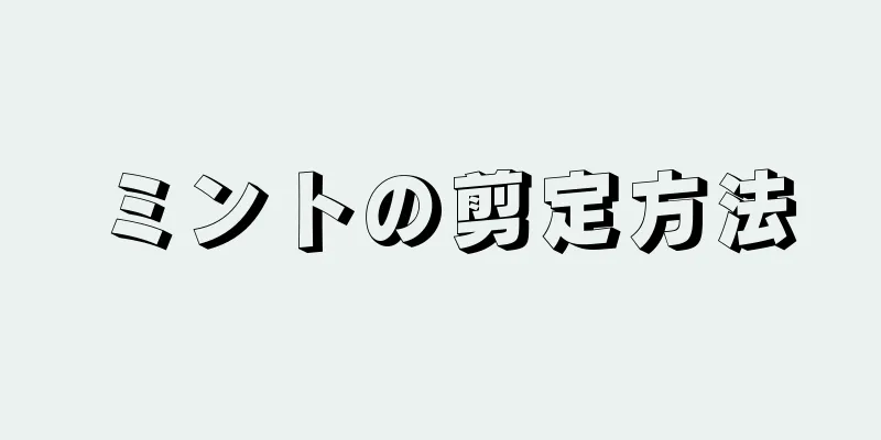 ミントの剪定方法