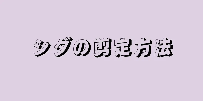 シダの剪定方法