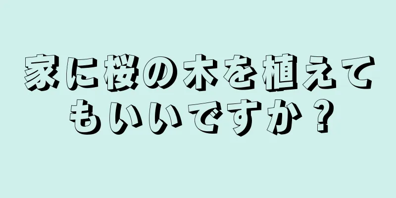 家に桜の木を植えてもいいですか？