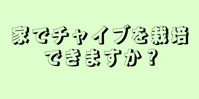 家でチャイブを栽培できますか？
