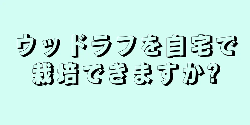 ウッドラフを自宅で栽培できますか?
