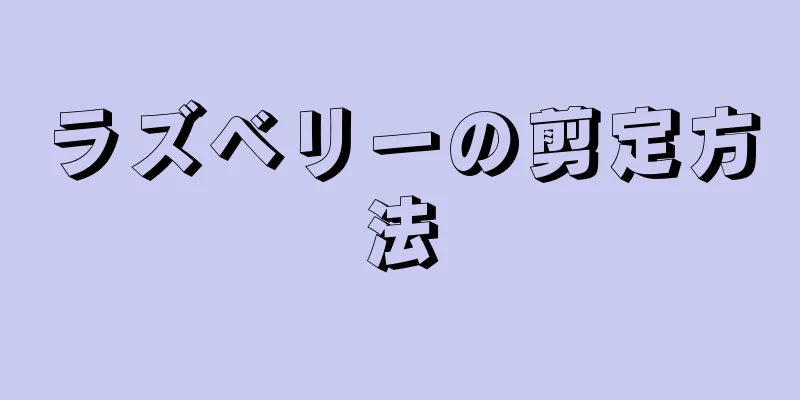 ラズベリーの剪定方法