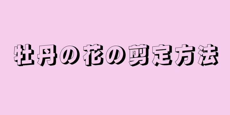 牡丹の花の剪定方法
