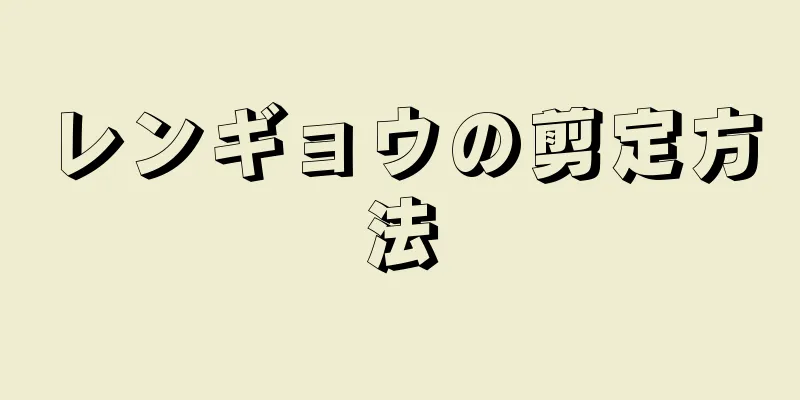 レンギョウの剪定方法