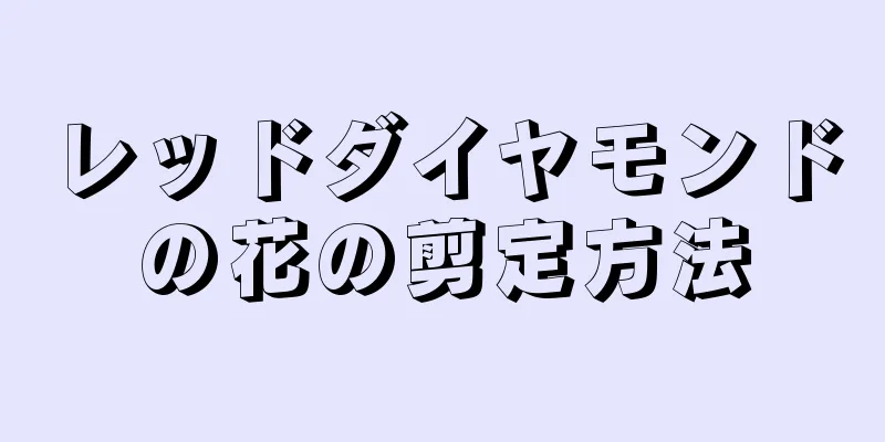 レッドダイヤモンドの花の剪定方法