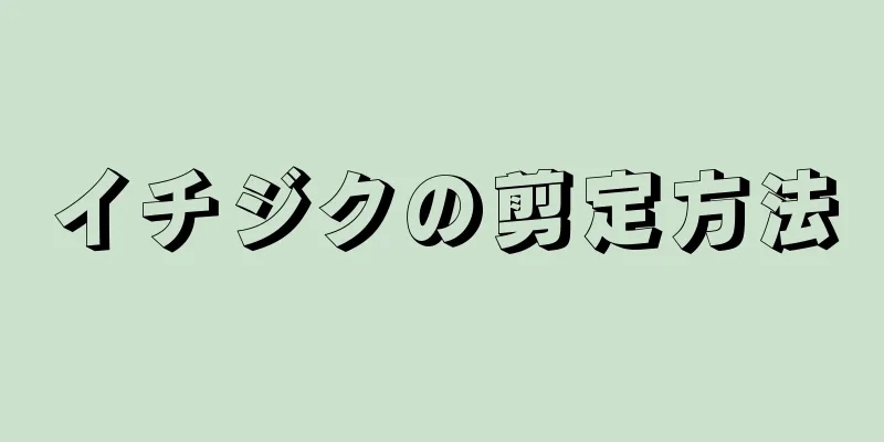 イチジクの剪定方法