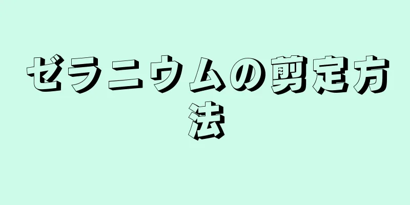 ゼラニウムの剪定方法