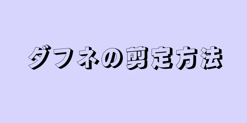 ダフネの剪定方法