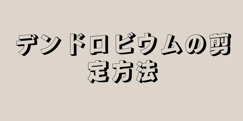 デンドロビウムの剪定方法